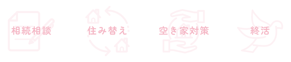 相続相談 住み替え 空き家対策 終活